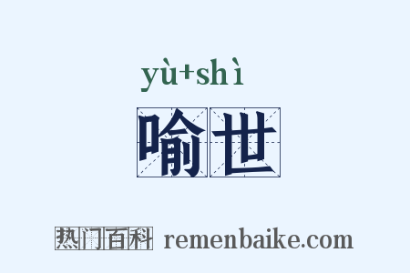 喻世是什么意思的图片